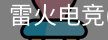 雷火电竞